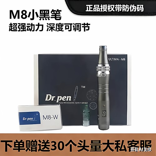 小黑笔dr.penM8亚马逊电动微针笔