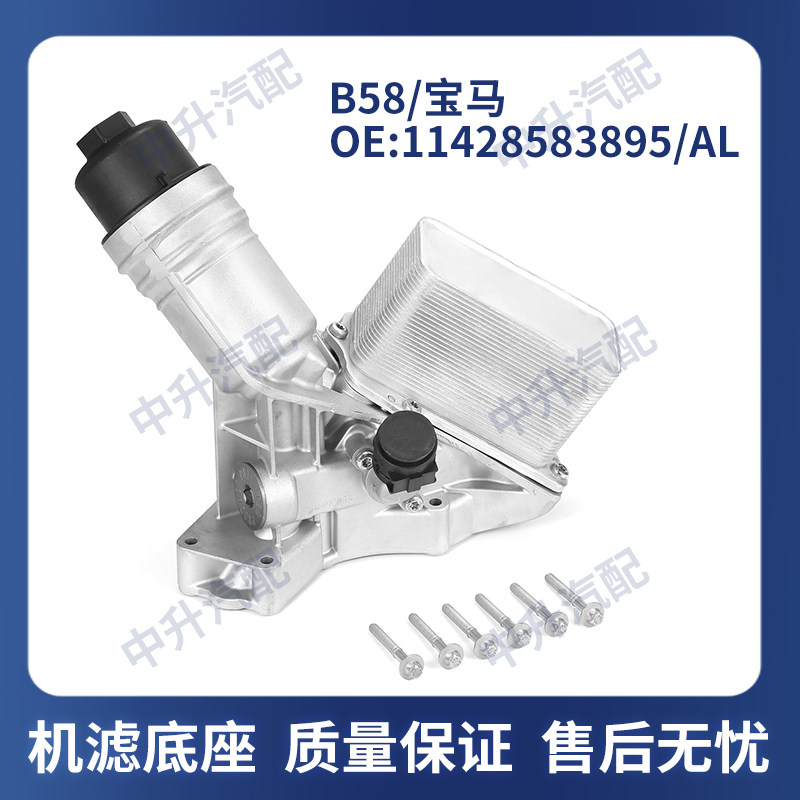 适用宝马B58 2 3系F22F23F30F31F34F36机油滤清器底座11428583895