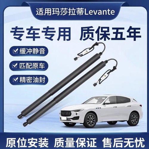 适用玛莎拉蒂Levante莱万特电动尾门撑杆后备箱液压支撑杆后顶杆