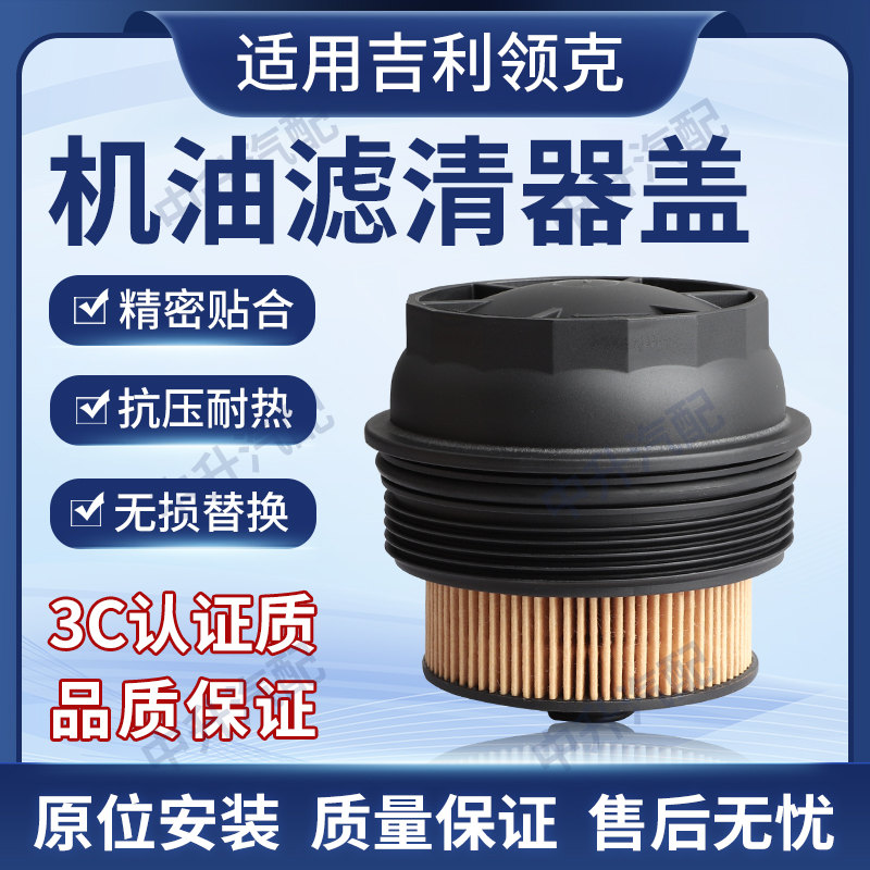 适用吉利领克01 02 03 05机油滤芯外壳机油滤清器盖带螺扣带滤纸