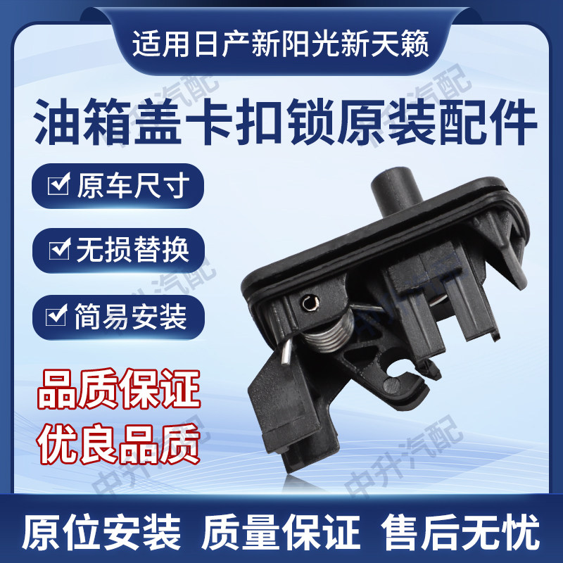 适用于日产新阳光新天籁NV200油箱盖卡扣油箱盖锁扣加油口开关