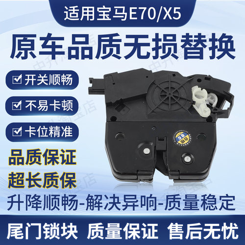 适配07-13款宝马X5 E70N52M55尾门锁块上尾门电动锁块51247308849