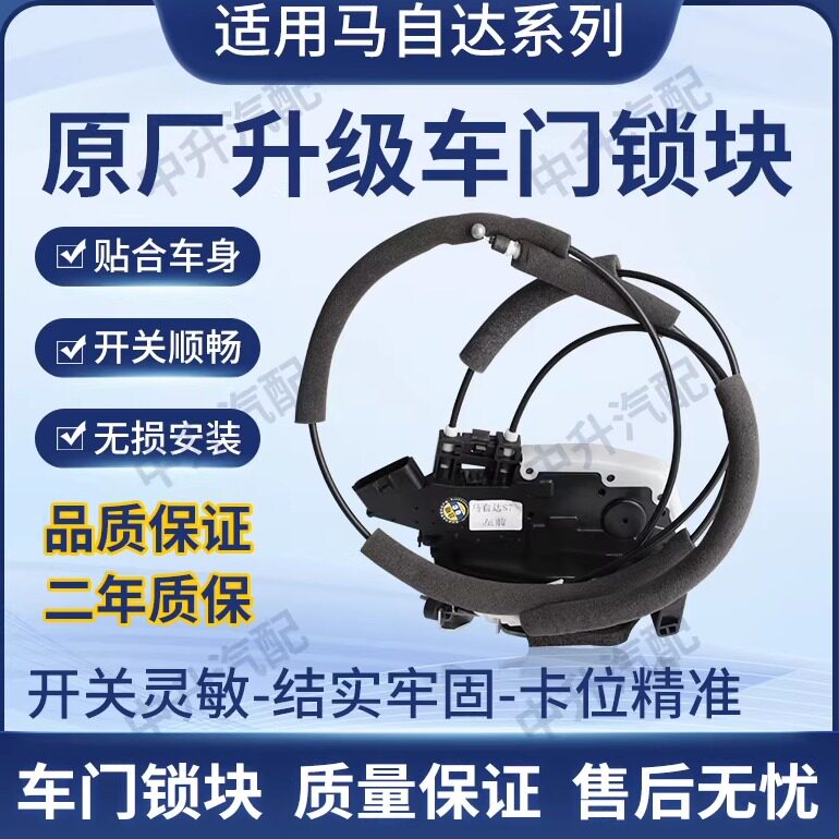 适用马自达海马S5 S7车门锁中控锁锁块前后左右车门锁后备箱锁块