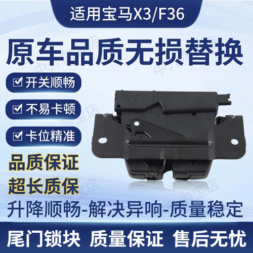 适用11-17款宝马4系F36 X3 F25后备箱尾门锁块闭锁器51247233025