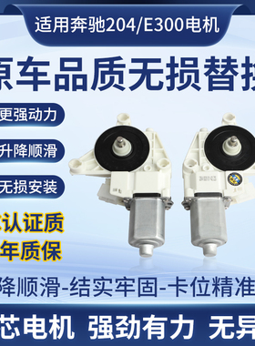 适用奔驰C300 E200 E300 C/E/GLK/SLS级 车窗马达 玻璃升降器电机