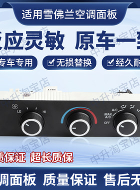 适用雪佛兰S10吉姆西Blazer GMC Jimm空调控制开关面板旋钮总成
