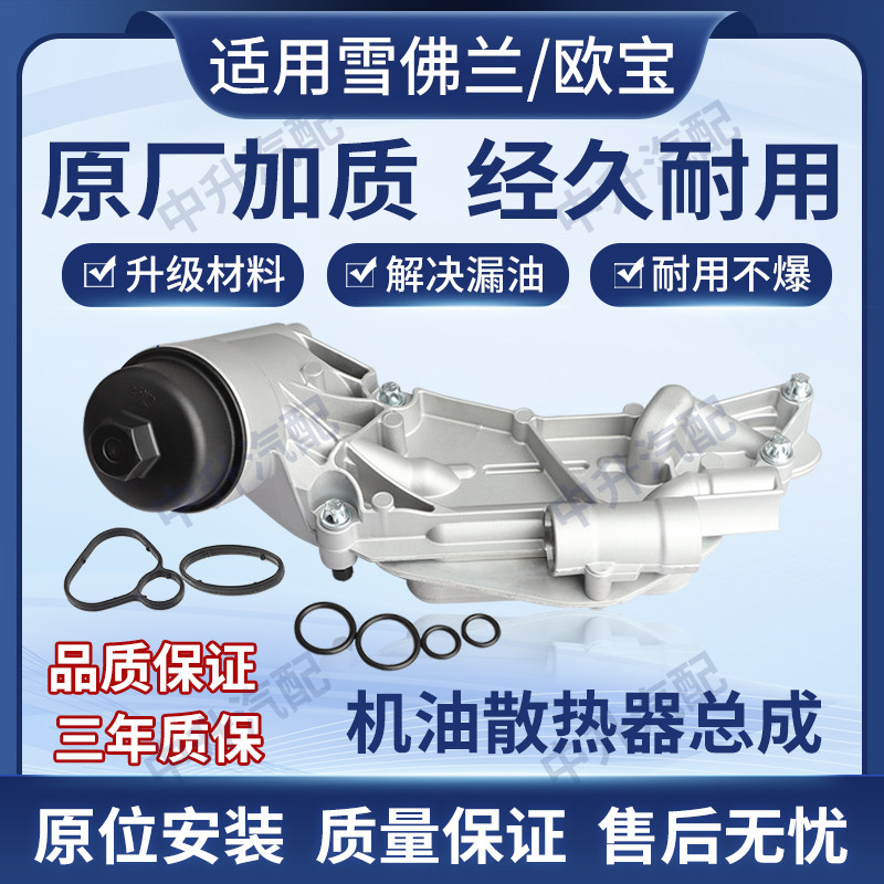 适用雪佛兰欧宝GM/OPEL科鲁兹英朗景程机油散热器总成机油格底座