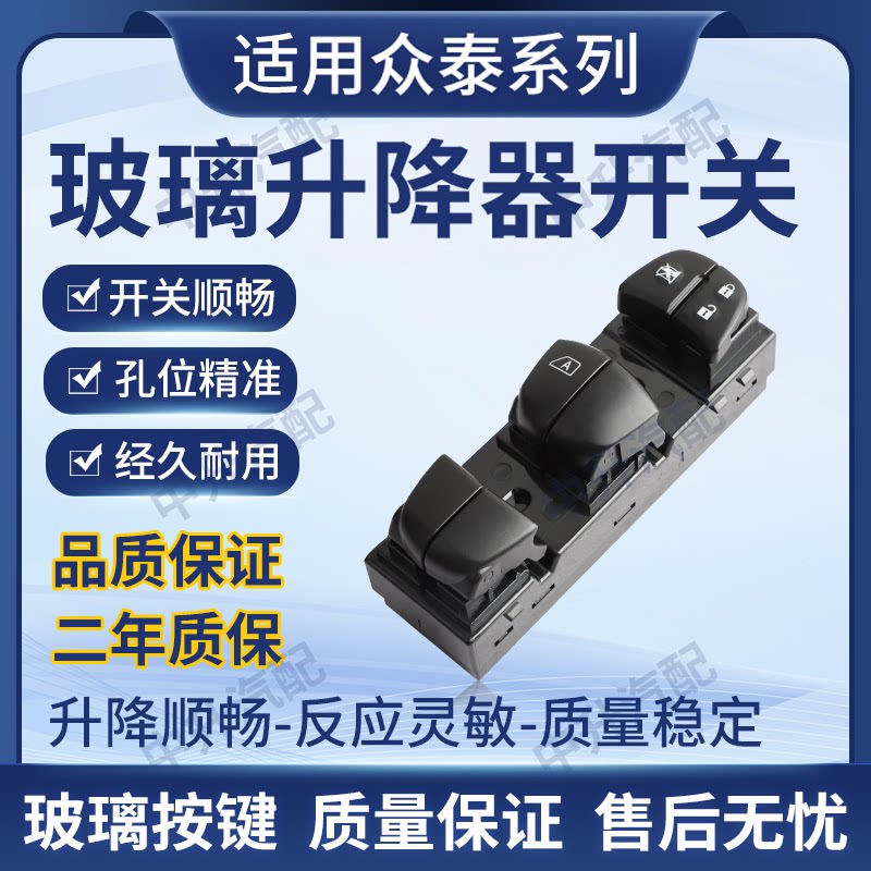适用众泰大迈X5 X7 SR7 T600 Z500 Z560玻璃升降器开关按键总成图片