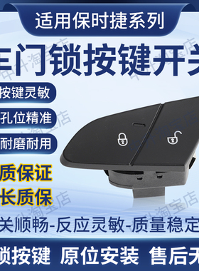 适用10-17款保时捷Panamera帕拉梅拉卡宴中控锁开关门控按钮按健