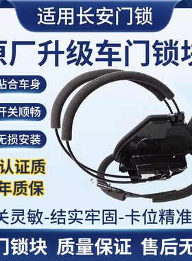 适配长安CS35CS75雨燕天语逸动车门锁块前后左右门中控锁闭锁器
