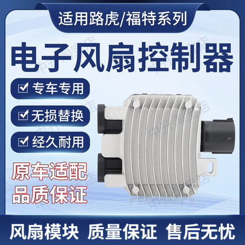 适用福特致胜蒙迪欧路虎神行者2电子扇模块风扇控制器31686805