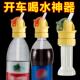 开车喝水神器车载吸管通用矿泉水饮料吸水瓶盖转换头车用喝水杯架
