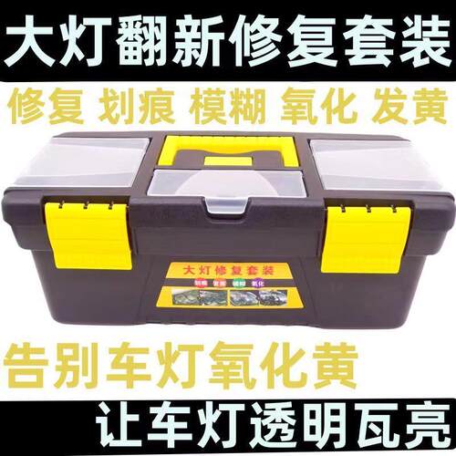 汽车前大灯翻新修复工具