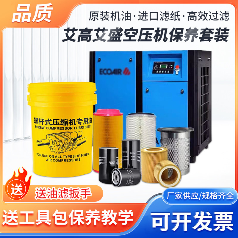 艾高艾盛螺杆空压机配件保养三滤机油过滤器空气滤芯油分专用机油
