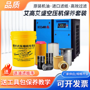 艾高艾盛螺杆空压机配件保养三滤机油过滤器空气滤芯油分专用机油
