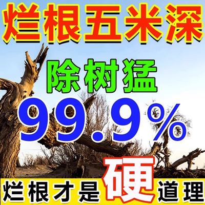 烂根除 强力除树一滴死灭树竹子粉枯树王烂树根腐蚀剂
