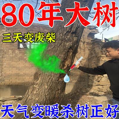 杀树烂根专用药大树一针死毒树王烂根药大树一滴死烂根除大树专用