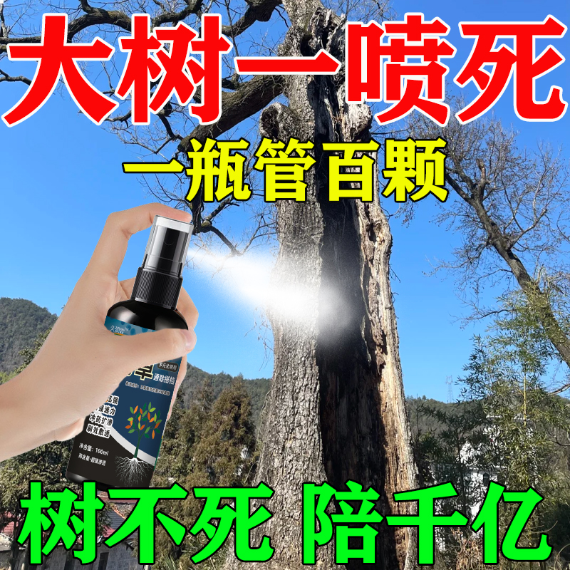 烂根除大树专用喷雾杀死大树根的药烂树大树一针倒毒枯树王灭根剂