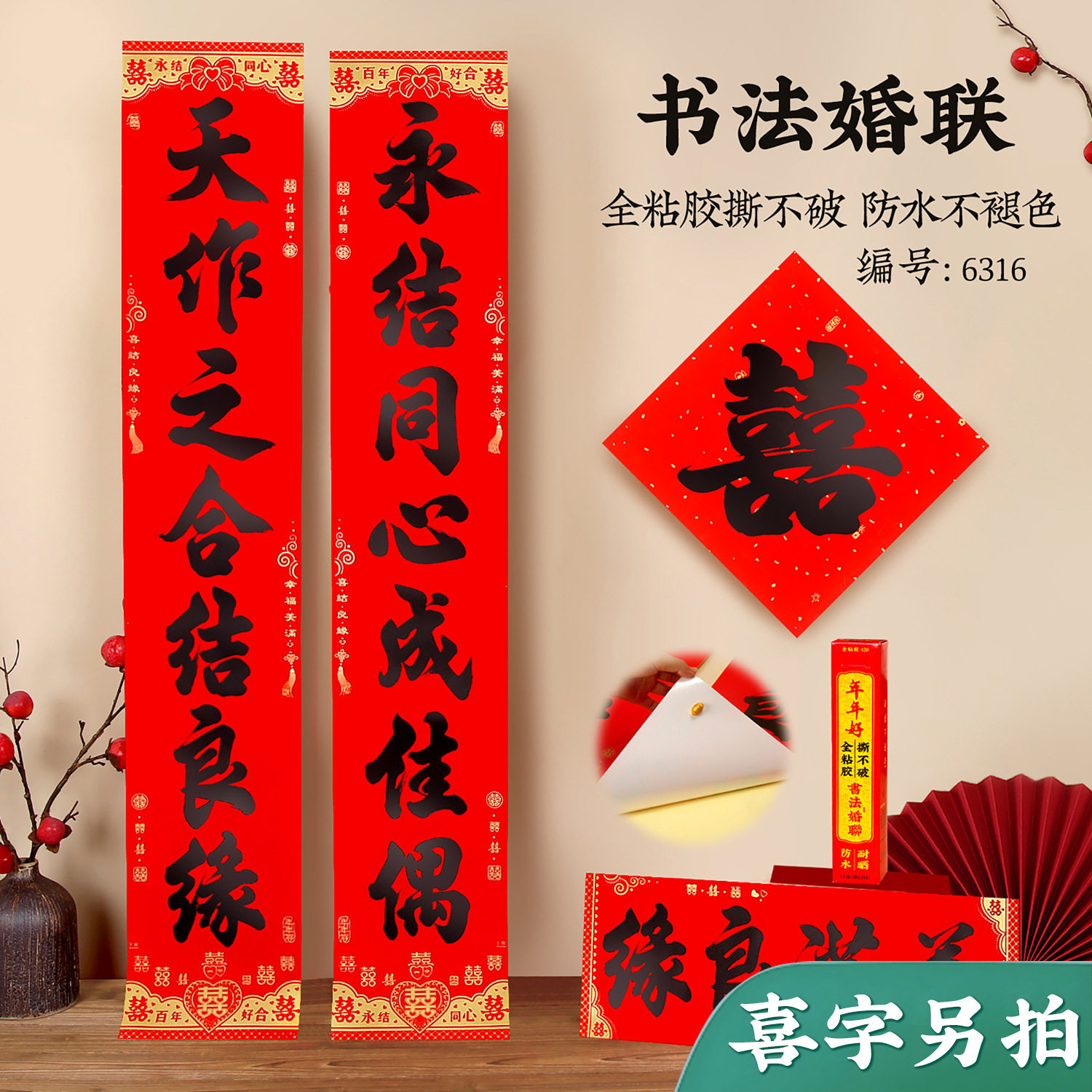 新婚对联防水撕不破黑字全背胶结婚对联大门喜联男方女方婚礼布置