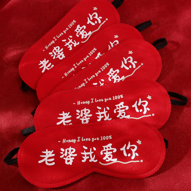 结婚用品婚礼接亲游戏道具蒙摸麻将罩婚礼整蛊新郎老婆我爱你