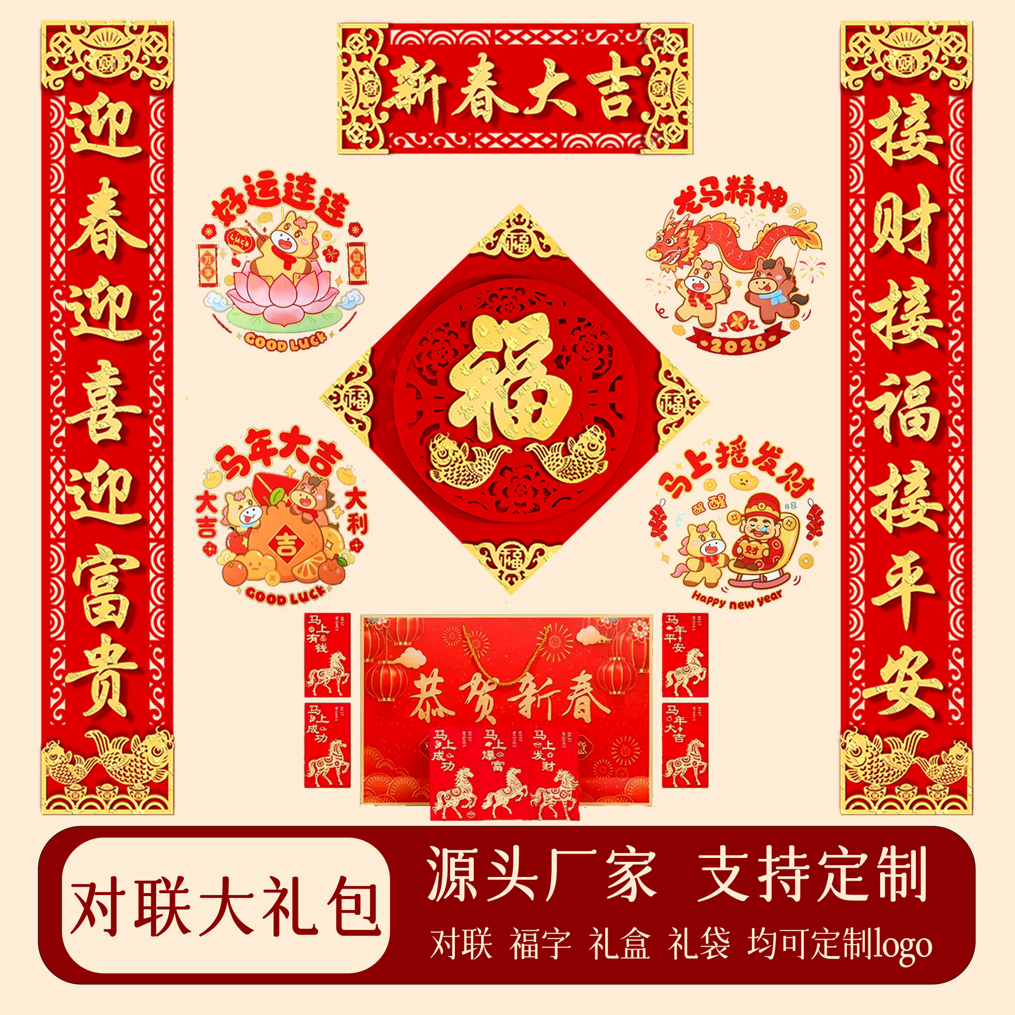 2026马年对联春联大礼包含横批福字窗花红包新年过年门联乔迁批发