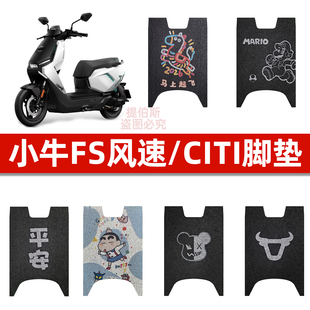 适用小牛电动车fs风速版citi专用脚垫丝圈垫子电瓶车脚踏垫配件