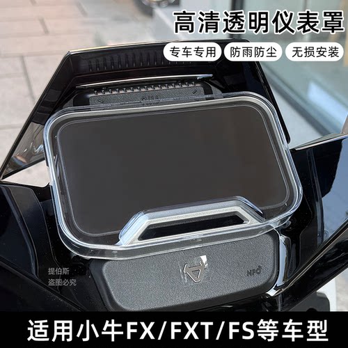 适用小牛FXT/FS/FX风速ports电动车高清防水防尘仪表罩/FXPro配件