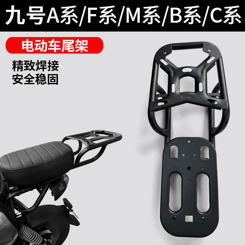 九号无扶手支架电动车后货架