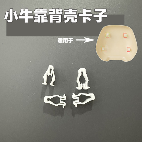 适用小牛后靠背壳塑料卡扣