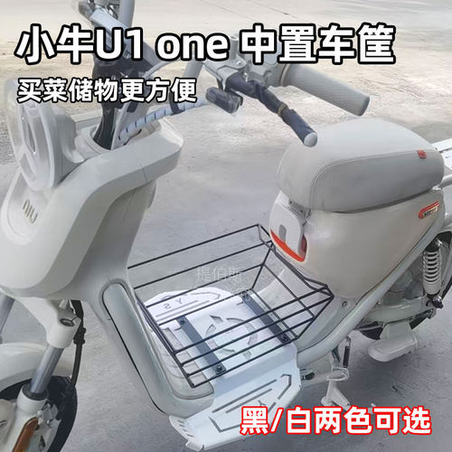 适用小牛新款U1one电动车中框中置车篮车筐无损直上改装配件