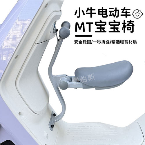 适用小牛26MT/ML前置儿童座椅