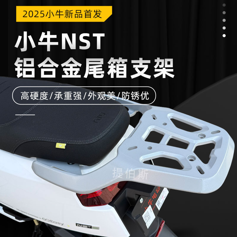 小牛NST铝合金货架电动车尾箱支架无损直上加粗nst后衣架改装配件