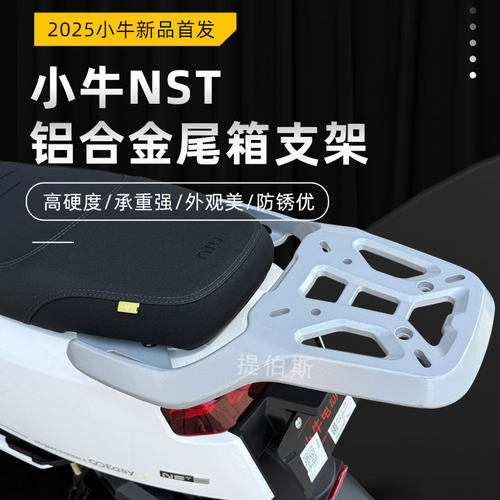 小牛NST铝合金货架电动车尾箱支架无损直上加粗nst后衣架改装配件
