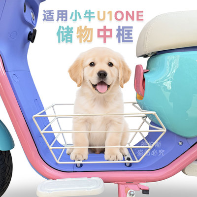 适用小牛新款U1one电动车中框中置车篮车筐无损直上改装配件