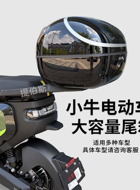 小牛电动车MT/U1E/f200/NXT/f100/u3/UQI+尾箱U2大容量后备箱配件