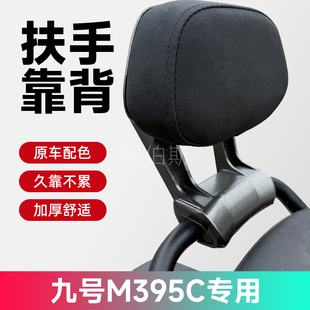 适用九号新款电动车M395C靠垫加厚个性后靠背改装配件