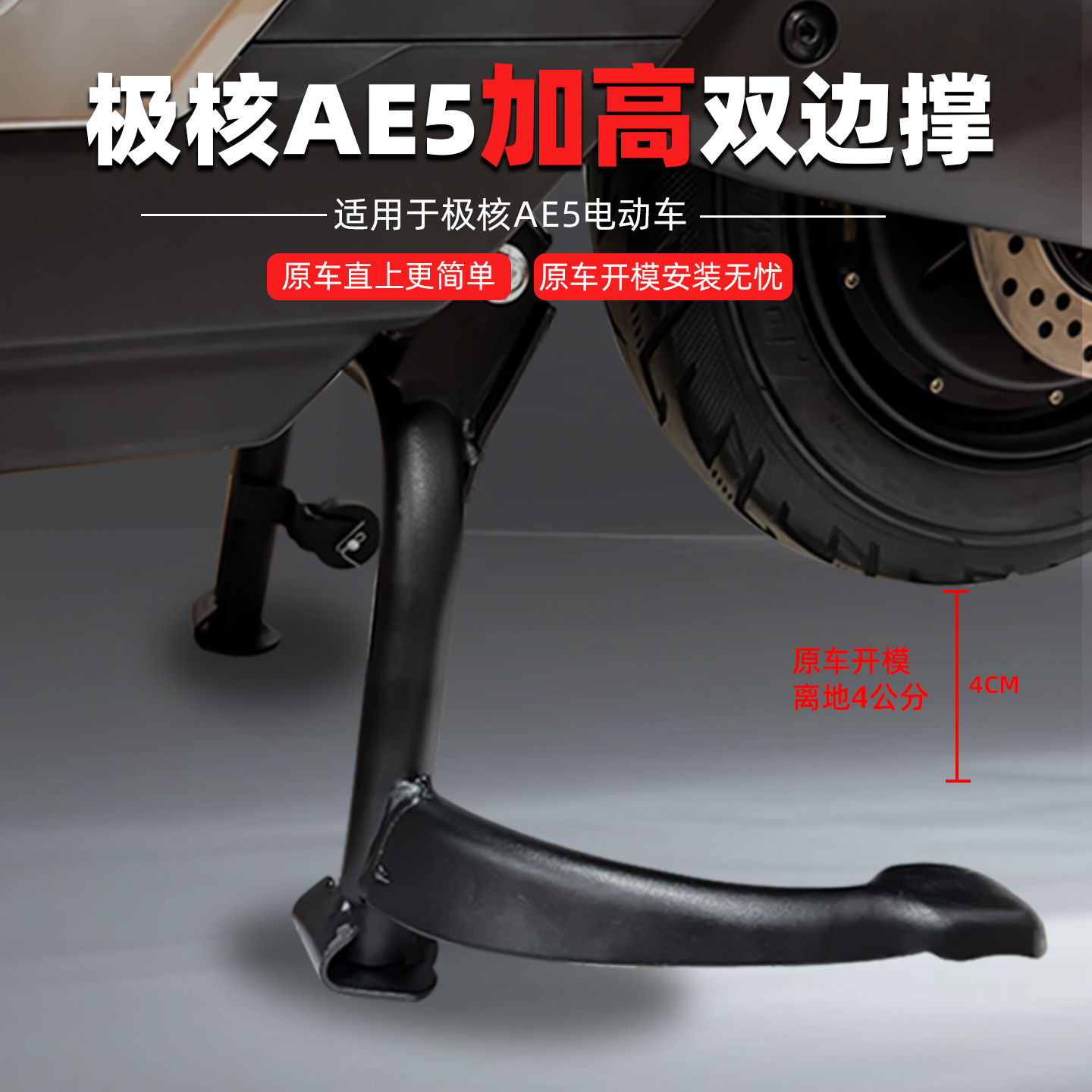 适用极核AE5i/AE5iPro大脚架加高双撑中撑大支架改装配件无损安装