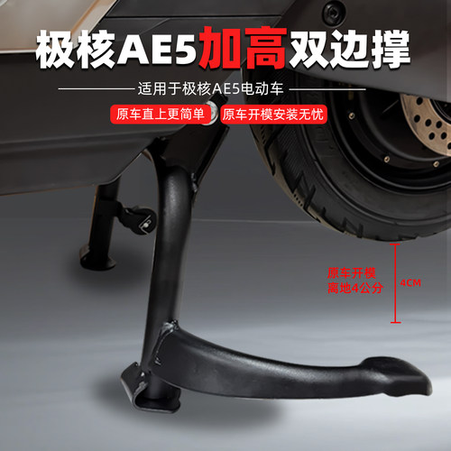 适用极核AE5i/AE5iPro大脚架加高双撑中撑大支架改装配件无损安装