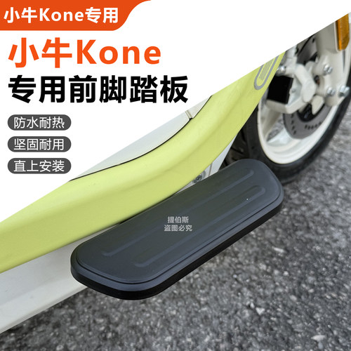 适用小牛kone电动车kciti前脚踏板k系列ksport前置脚蹬前搁脚配件