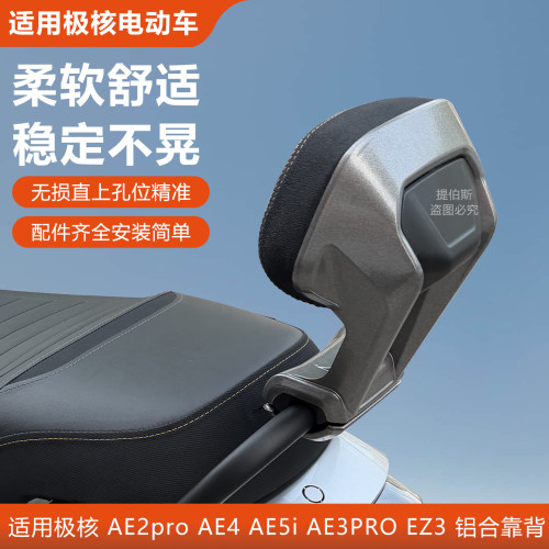 适用极核电动车配件AE3i/AE4/EZ3/AE5电摩电自一体坐铝合金后靠背