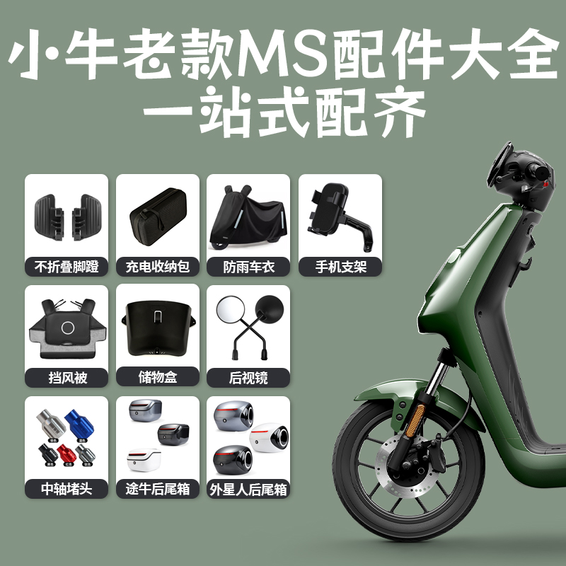 小牛电动MQIS/MS储物盒后视镜前踏板后踏板加厚坐垫尾箱支架配件