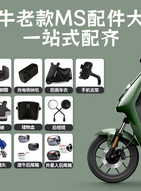 小牛老款MS/MQIS电动车配件大全