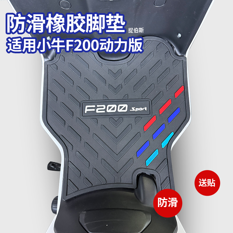 适用于小牛2025新款F200电动车脚踏橡胶脚垫动力版防水脚垫配件