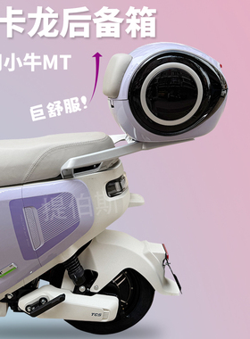 小牛MTplay电动车mt外星尾箱头盔大容量防水后备箱一体座储物配件