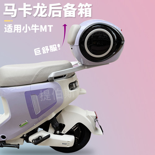 小牛MTplay电动车mt外星尾箱头盔大容量防水后备箱一体座储物配件