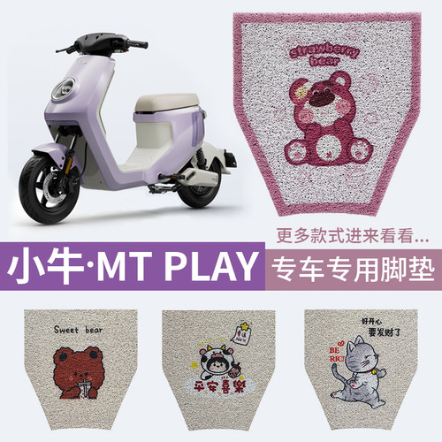 适用小牛mtplay丝圈脚垫
