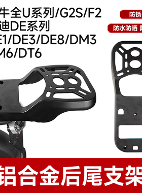 小牛后备箱铝合金尾架G400/F400T/U2/U1D/UQi+/MT/U+/G2尾箱货架