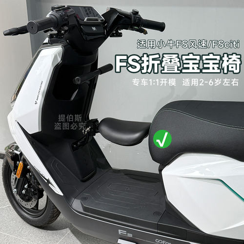适用小牛FSciti电动车前置折叠儿童座椅FS风速宝宝椅小孩改装配件