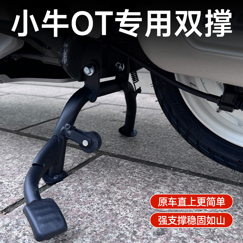 适用小牛电动车新款OT/o双撑大脚撑大脚支架中撑无损安装改装配件