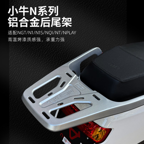 适用小牛电动车N Play/N1S/NQI/NT paly铝合金后货架尾箱支架配件